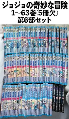 ジョジョ 1〜63巻（欠品あり）＋関連本（3/31取下げ）