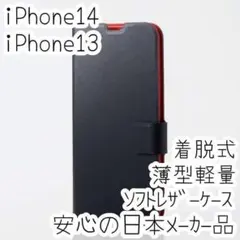 iPhone 14・13 手帳型ケース カバー 着脱式ソフトレザー ブラック