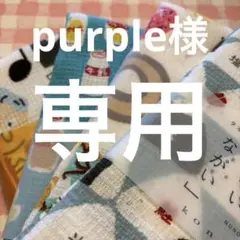 purple様 専用