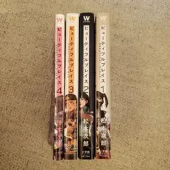 ビューティフルプレイス 1巻〜4巻セット 松本次郎(2～4巻初版)
