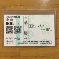 2025年最新】馬券 新馬戦の人気アイテム - メルカリ