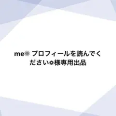 me❁⃘ プロフィールを読んでください❁様専用出品