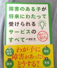 障害のある子が将来にわたって受けられるサービスのすべて 備えて安心