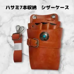 ハサミ7本収納　シザーケース　コンチョ付　　美容師　理容師　トリマー　オレンジ