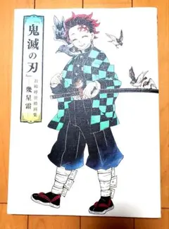 鬼滅の刃 吾峠呼世晴画集 幾星霜