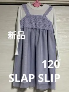 【新品】SLAP SLlP ドッキングワンピース ホワイト パープル 120