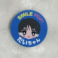 M!LK SMILE POP！スマイルポップ スマポ 塩崎太智 ステッカー