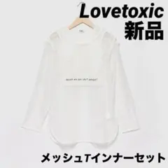 Lovetoxic メッシュTインナーセット150cm新品未使用美品のサムネイル