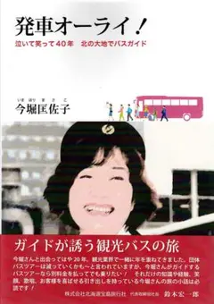 発車オーライ！ 　泣いて笑って40年　北の大地でバスガイド