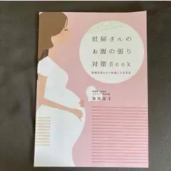 【柴田星子】妊婦さんのお腹の張り対策Book・産後1か月リハビリBook 2冊セット柴田星子「妊婦さんのお腹の張り対策Bookと産後1ヶ月