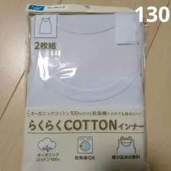 タンクトップ　インナー　130cm　新品　綿100%　コットン　乾燥機OK