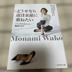 どうせなら歳は素敵に重ねたい 大人の日々をおしゃれに生きる着こなし、暮らし、生…