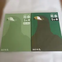 四谷大塚 予習シリーズ 5年上 社会 テキスト 解答付