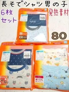 長袖シャツ 80 男の子 発熱素材インナー 2枚組×3=6枚セット ホットラップ