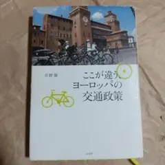15137 ここが違う、ヨーロッパの交通政策
