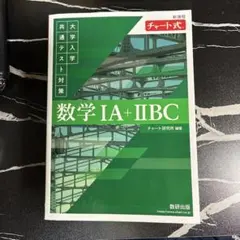 大学入学共通テスト対策 チャート式 数学 IA + IIBC 参考書