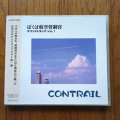 ぼくは航空管制官 サウンドトラック Vol.1