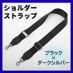 ショルダー ストラップ 交換 取り換え 黒×ダークシルバー 約75-140cm