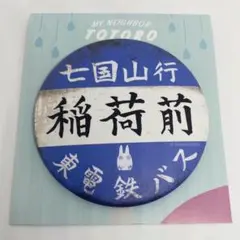 ジブリパークとジブリ展　となりのトトロ 稲荷前　バス停標識バッジ　缶バッジ
