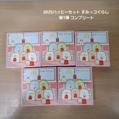 2025ハッピーセット すみっコぐらし 第1弾 コンプリート