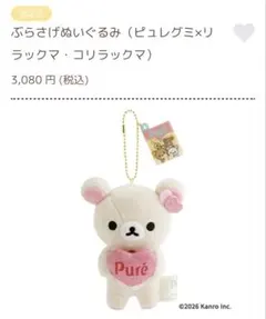 未開封 ぶらさげぬいぐるみ ピュレグミ×コリラックマ 定価3,080円 カンロ