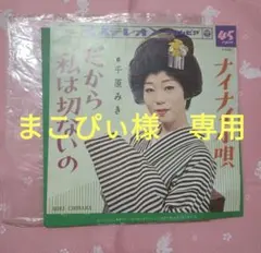 【まこぴぃ様　専用ページ】