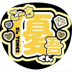 優吾くん　髙地優吾　ファンサうちわ　うちわ　うちわ文字　SixTONES