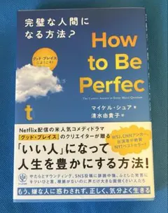 How to Be Perfect 完璧な人間になる方法?