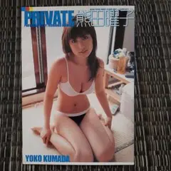 熊田曜子　写真集　「PRIVATE」