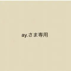 ay.さま専用