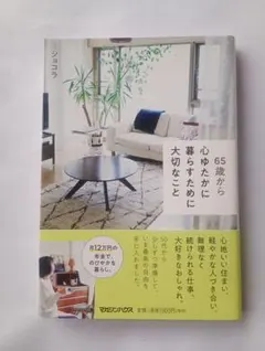 『 65歳から心ゆたかに暮らすために大切なこと 』　ショコラ