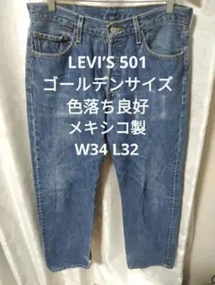 LEVI’S 501 ゴールデンサイズ 色落ち良好のサムネイル