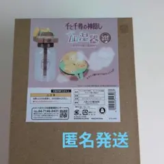 新品 ジブリ】千と千尋の神隠し ちいさな加湿器〜オオトリ様の湯あみ