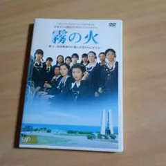 霧の火 DVD 福田麻由子