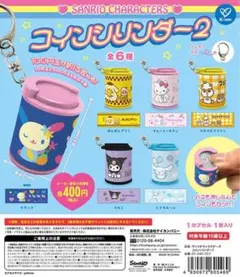 サンリオキャラクターズ　コインシリンダー2 ガチャガチャ　カプセルトイ