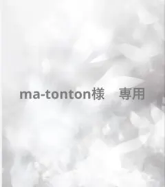 ma-tonton様　専用