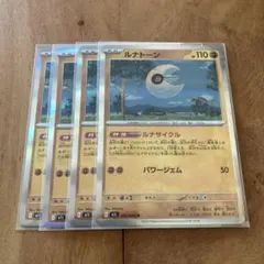 ポケモンカード　ルナトーン　４枚セット