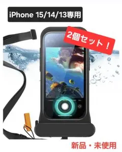 2個セット iPhone15/14/13専用 スマホ防水ケース