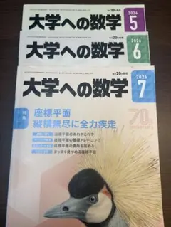 月刊大学への数学 2026年度版 5-7月号
