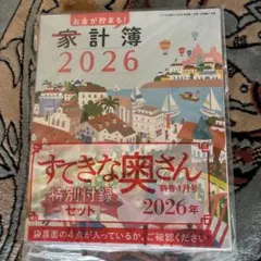 すてきな奥さん2026年版新春1月号【付録】　特別付録セット