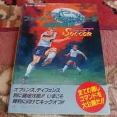 初版！スーパーフォーメーションサッカー2必勝攻略法 双葉社 - メルカリ