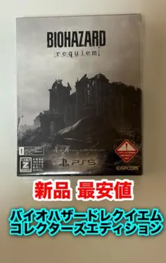 バイオハザード レクイエム コレクターズエディション PS 新品未開封