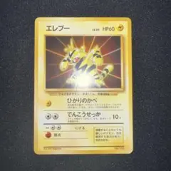 良品 】エレブー 旧裏 ☆ 第1弾拡張パック 初版 | Mercari