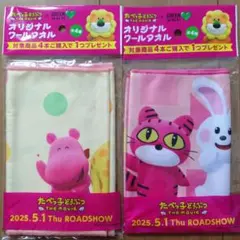 新品　たべっ子どうぶつ クールタオル 2種