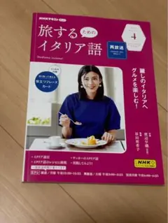 NHKテキスト 旅するためのイタリア語 2023年4月号