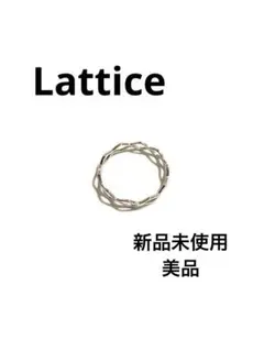 Latticeシルバーツイストリング シンプル細め 指輪 新品未使用・美品 F