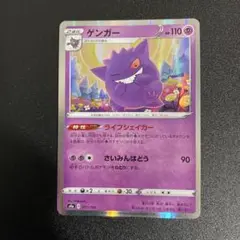 ポケモンカード　ゲンガー　ライフシェイカー