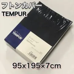 未開封 TEMPUR テンピュール フトンカバー ネイビー 95x195×7cm