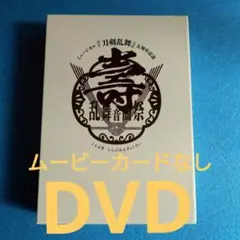 ミュージカル『刀剣乱舞』 五周年記念 壽 乱舞音曲祭　初回限定盤 DVD
