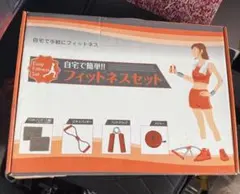 フィットネスセット 自宅用